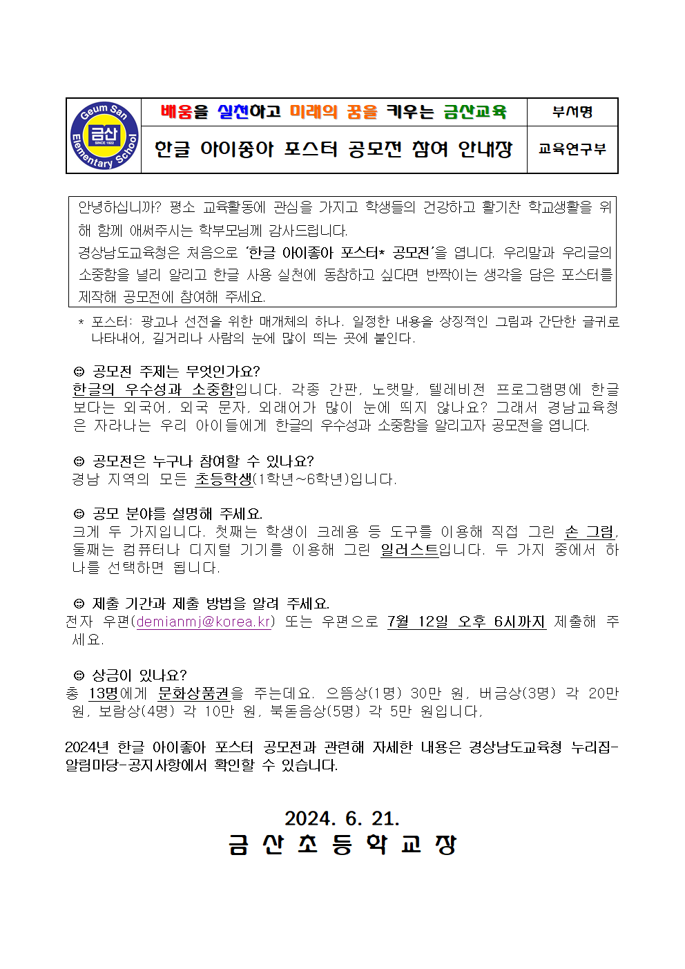 2024년 한글 아이좋아 포스터 공모전 가정통신문.png