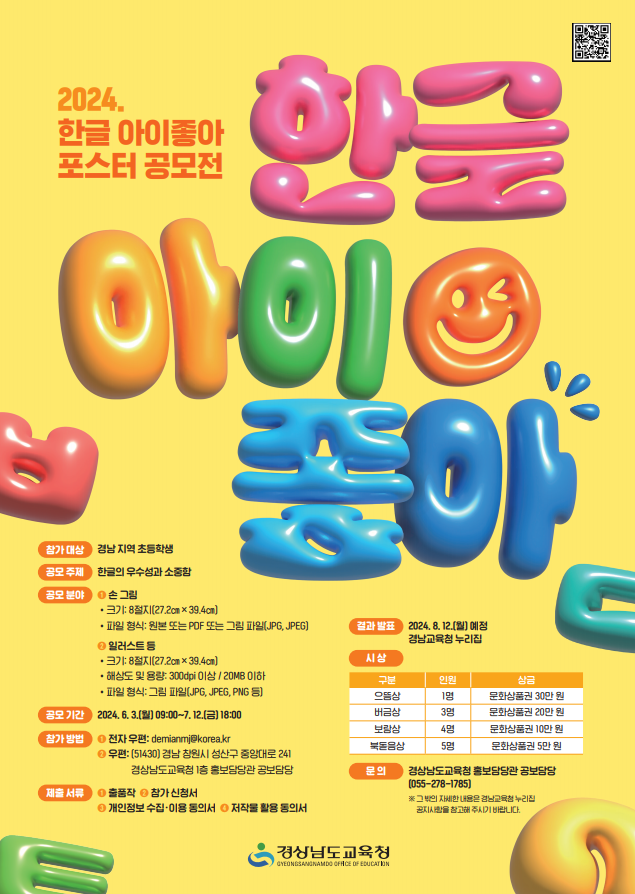 2024년 한글 아이좋아 포스터 공모전 포스터.png
