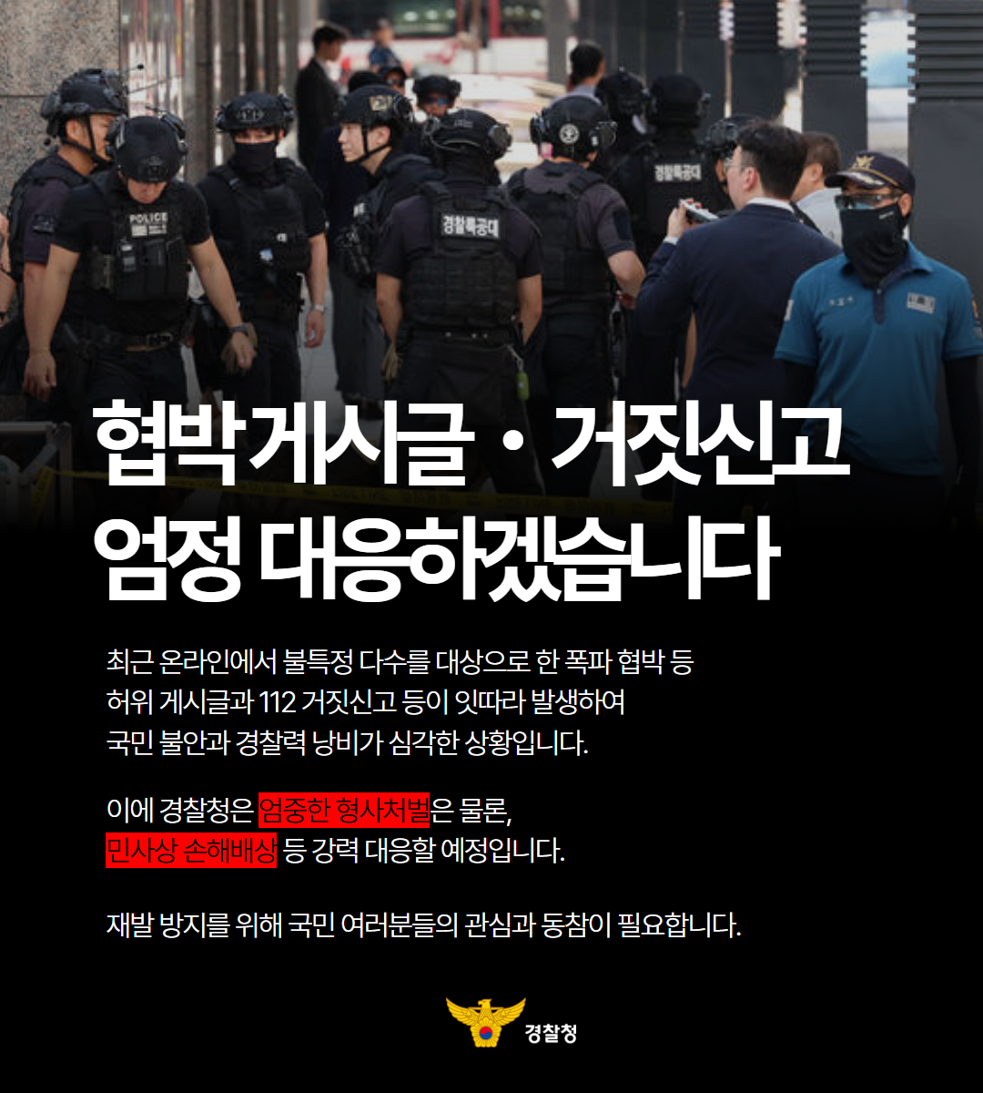 진주경찰서 경무과_협박글 엄정대응 포스터.jpg