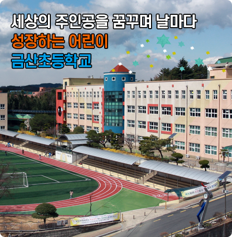 금산초 메인비주얼 1